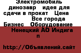 Электромобиль динозавр - идея для сдачи в прокат › Цена ­ 115 000 - Все города Бизнес » Оборудование   . Ненецкий АО,Индига п.